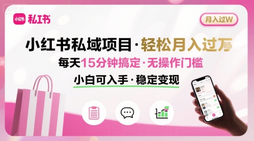 （8.17）小红书私域项目 月入过W非常轻松 每天15分钟即可搞定，无任何操作门槛，小白可入手