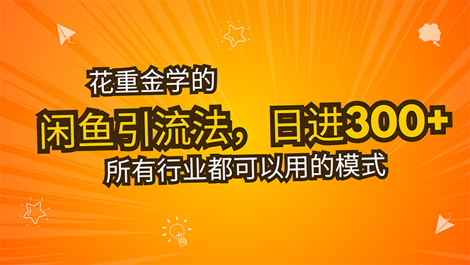 （8.3）花重金学的闲鱼引流法，日引流300+创业粉，看完这节课瞬间不想上班了