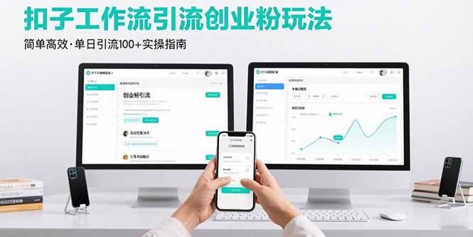 （8.22）最新扣子工作流引流创业粉玩法，简单高效玩法单日引流100+