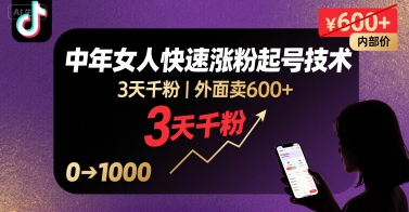 （8.17）外面卖600+抖音单身中年女人快速涨粉起号技术，3天千粉