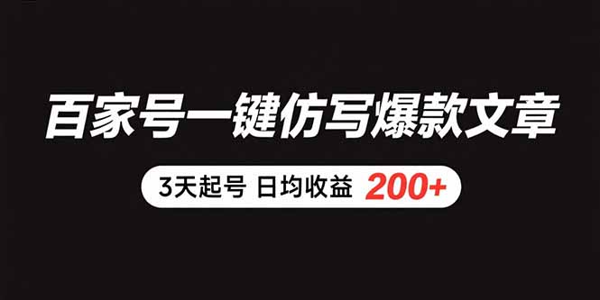 （8.4）百家号一键仿写爆款文章 3天起号 日均收益200+