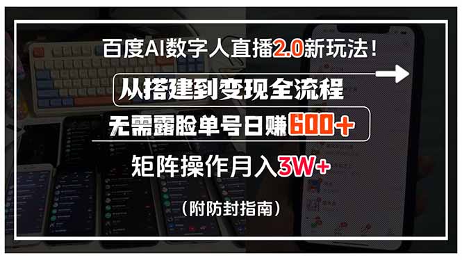 （8.4）百度AI数字人直播2.0新玩法！从搭建到变现全流程，无需露脸单号日赚600
