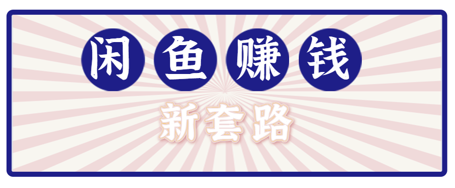 （8.19）利用闲鱼做拉新新套路！零成本轻松月入1W+，结合网盘实现双重收益。【揭秘】