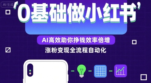 （8.13）0基础如何做涨粉变现的小红书，AI高效助你賺钱效率倍增
