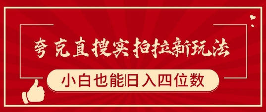 （8.16）夸克直搜实拍拉新玩法，小白也可以日入四位数