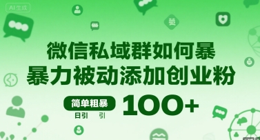 （8.3）微信私域群如何暴力被动添加创业粉，简单粗暴，日引100+
