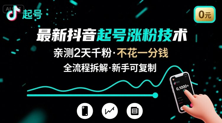 （8.17）最新抖音起号涨粉技术，亲测2天千粉，不花一分钱，全流程拆解