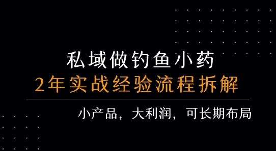 （8.3）私域做钓鱼小药 每单利润3张+ 详细流程拆解