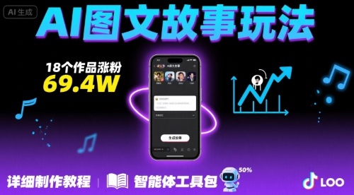 （8.15）抖音爆火的ai图文故事玩法，18个作品涨粉69.4W，详细制作教程+智能体