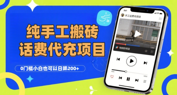 （8.3）纯“手工搬砖”话费会员代充项目，零门槛小白也可以日入2张+，工作室可以复制扩大