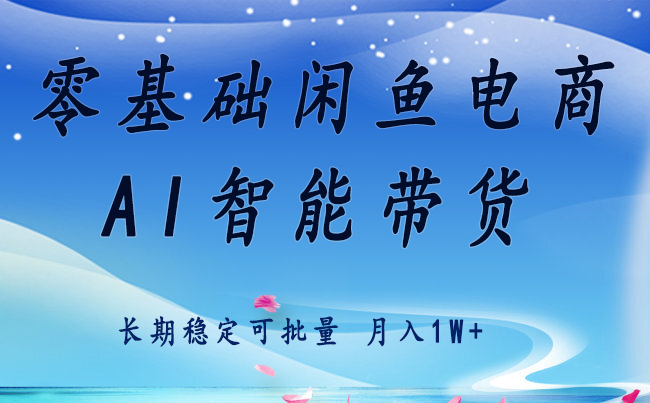 (8.27)零基础运营 闲鱼电商 快速起飞流量 长期稳定 单人月入2w+