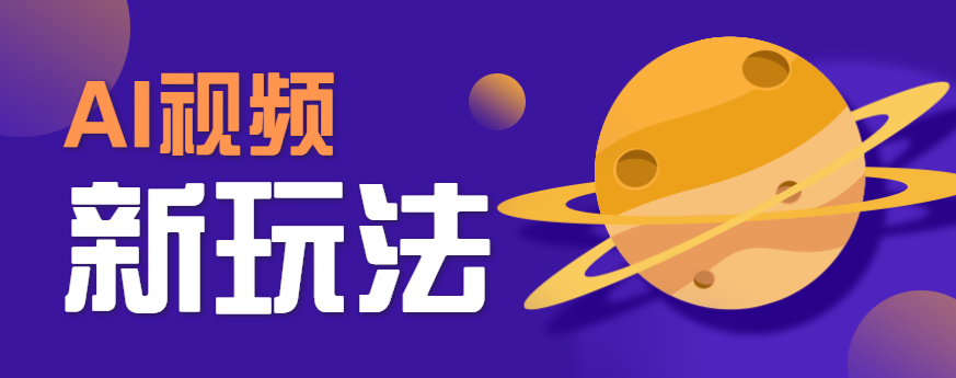 （8.20）AI短视频新玩法，火爆全网的游戏人物替换电影人物搞怪短视频，轻松爆百万播放！