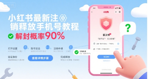 （8.5）小红书最新注销释放手机号教程，解封概率90%