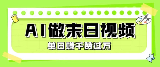 （8.3）用AI制作末日主题视频，单日变现1k+，条条点赞过W
