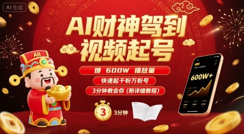 （8.20）AI财神驾到视频起号，爆600W播放量，快速起千粉万粉号，3分钟教会你(附详细教程)