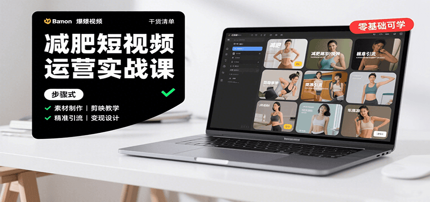 (8.26)减肥短视频运营实战课:含素材制作、剪映教学,讲精准引流、变现设计与内容模板技巧