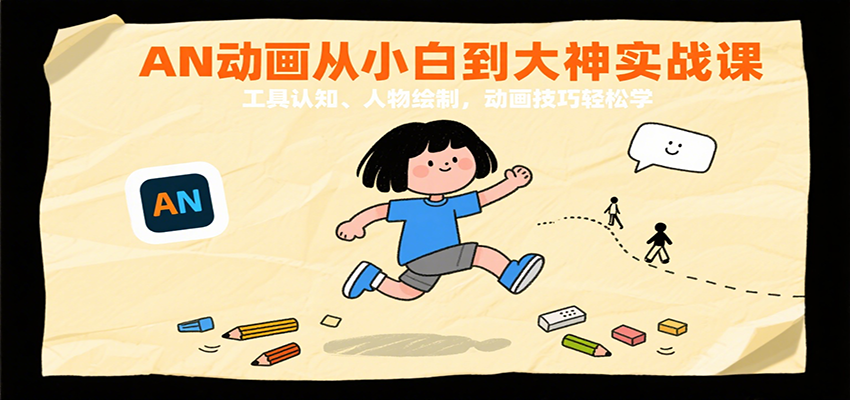 （8.22）AN动画从小白到大神实战课：工具认知、人物绘制，动画技巧轻松学