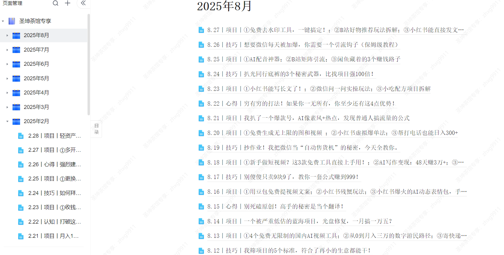 (8.27)丨项目丨①免费去水印工具,一键搞定!;②B站好物推荐玩法拆解;③小红书能直接发文件引流了