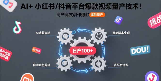 （8.10）AI+小红书/抖音平台爆款视频量产技术：高产高效创作爆款视频！