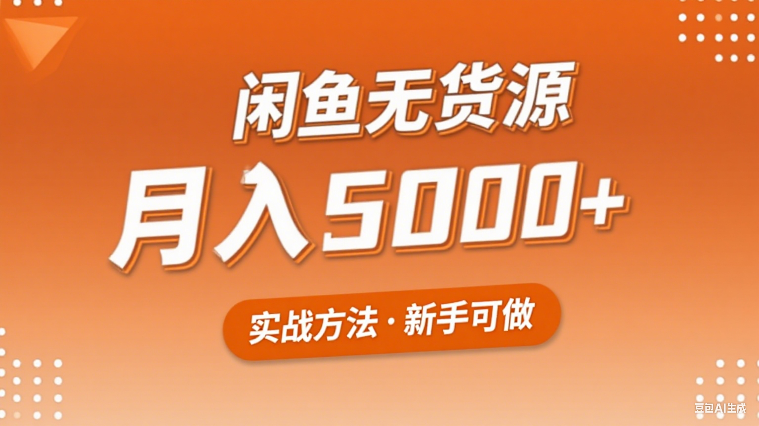 （8.16）2025年闲鱼无货源副业赚钱项目，新手小白月入5000+实战方法