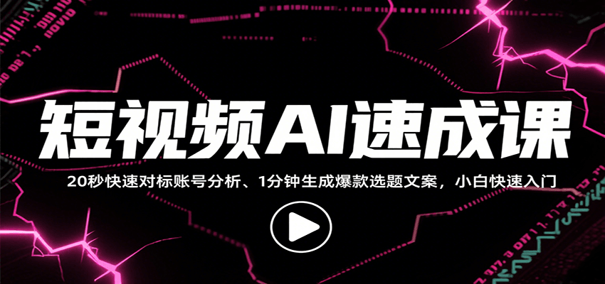 （8.17）短视频AI速成课，找对标/定选题/拆结构/写文案等，小白快速上手解锁多样创作技能