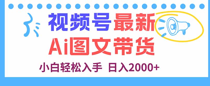 （9.28）视频号最新AI图文带货，每天几分钟，小白轻松入手，日入2000+
