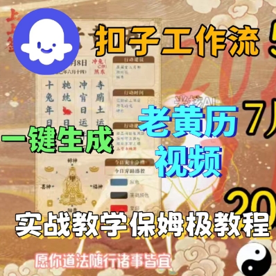（9.20）Coze扣子工作流一键生成老黄历短视频，保姆级实战搭建教学