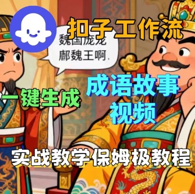 （9.25）Coze扣子智能体工作流一键生成成语故事短视频，保姆级实战搭建教学