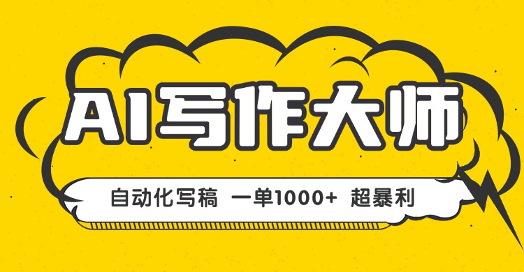 （9.22）AI写作，无需手动，一键生成文稿，一单1000+ 永不失业副业项目！