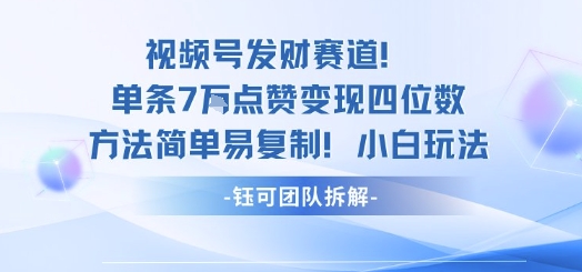 （9.21）视频号发财赛道单条7W点赞变现四位数方法简单易复制小白玩法