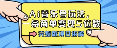 （9.27）Ai音乐号玩法，多平台几十万粉，一条商单变现5位数，完整版项目拆解