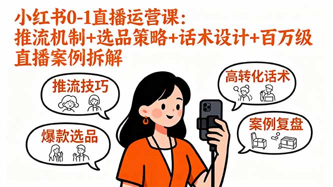 (9.18)小红书0-1直播运营课:推流机制+选品策略+话术设计+百万级直播案例拆解