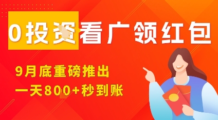 （9.25）淘热点看广领红包，9月重磅推出，不限制手机数量，手机越多，收益越高，一天8张