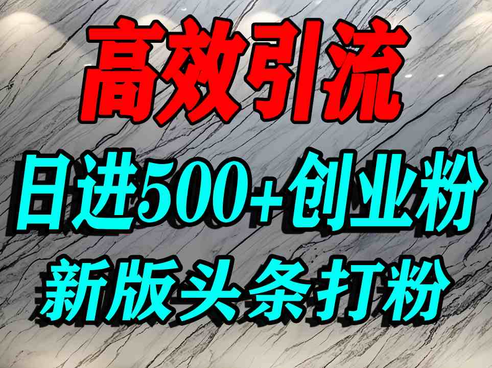 (9.14)今日头条打创业粉,一篇文章就能引流几百个精准创业粉,日进500+精准流量