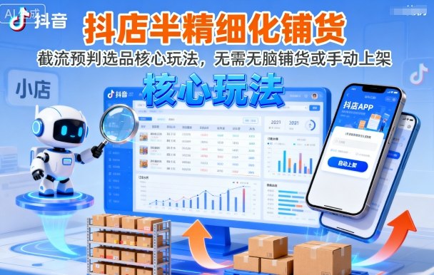 （9.24）抖店半精细化铺货，截流预判选品核心玩法，无需无脑铺货或手动上架（更新9月）