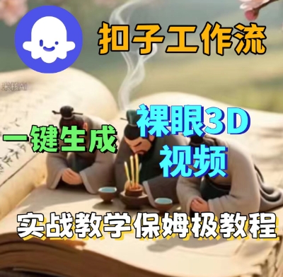 （9.23）Coze扣子一键生成3D裸眼短视频视频，保姆级实战搭建教程