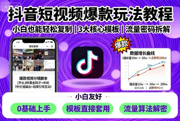 （9.27）抖音短视频爆款玩法教程，小白也能轻松复制