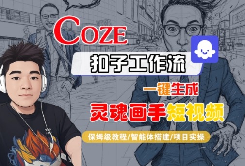 （9.26）Coze扣子智能体工作流一键生成“灵魂画手“短视频，全流程保姆级教学