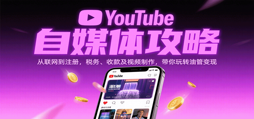 (9.15)YouTube自媒体攻略:从联网到注册,税务、收款及视频制作,带你玩转油管变现