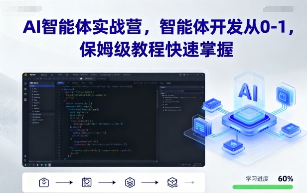 （9.21）AI智能体实战营，智能体开发从0-1，保姆级教程快速掌握