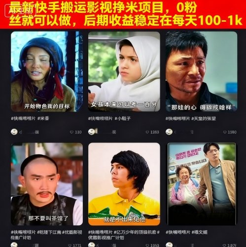（9.25）最新快手搬运影视挣米项目，0粉丝就可以做，后期收益稳定在每天100-1k