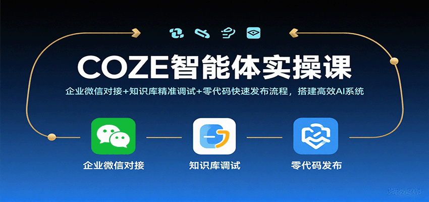 （9.20）COZE智能体实操课，企业微信对接+知识库精准调试+零代码快速发布流程，搭建高效AI系统