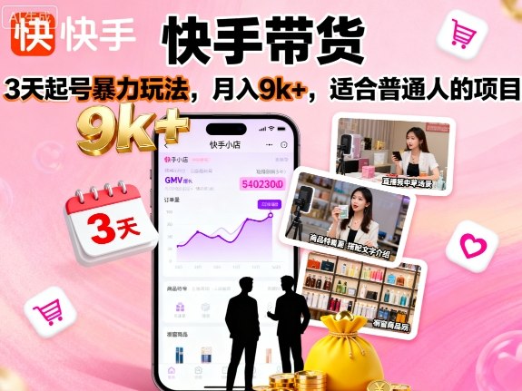 （9.24）快手带货，3天起号暴力玩法，月入9k+，适合普通人的项目