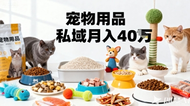 （9.27）月变现40个！宠物用品私域运营的精准掘金之道玩法