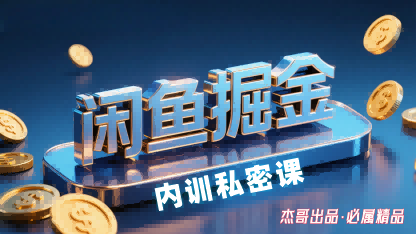 (9.10)闲鱼掘金训练营,小白轻松上手,日入2张