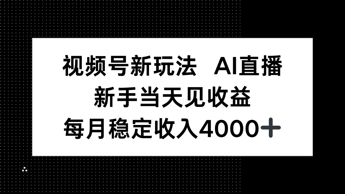 （9.26）视频号新玩法AI直播，新手小白当天见收益，月入4000+