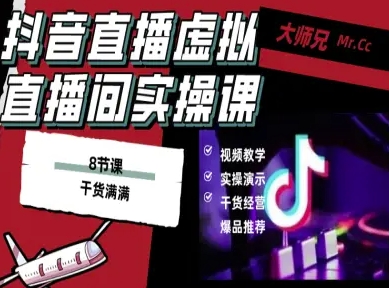 (10.10)抖音直播虚拟直播间搭建教程,电脑直播,低成本搭建高清晰虚拟直播间,背景任意换,立显高大上