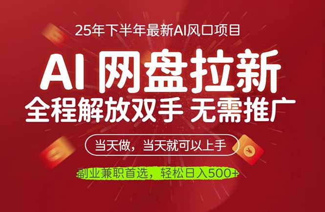 (10.29)AI网盘推广,完全解放双手,轻松日入500+,真正实现睡后收入