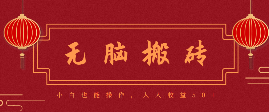 (10.30)零成本零门槛无脑搬砖项目,新手也能日收益50+,可批量操作赚更多