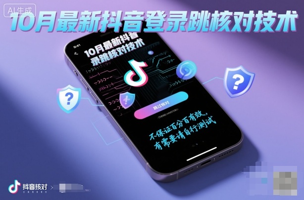 (10.16)10月最新抖音登陆跳核对技术,不保证百分百,有需要自测